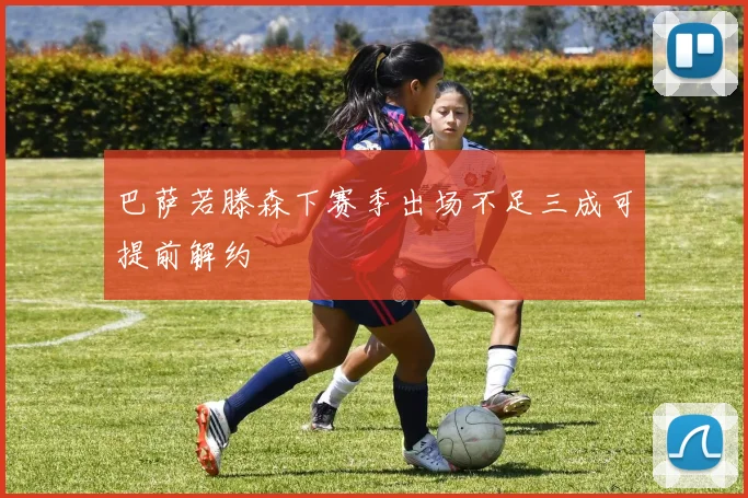 巴萨若滕森下赛季出场不足三成可提前解约