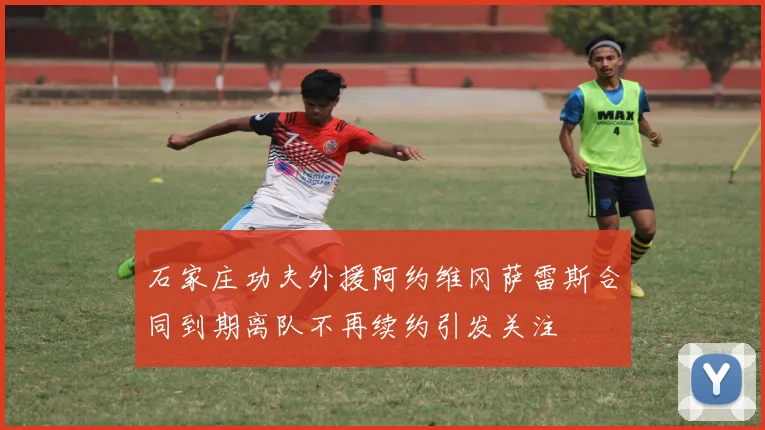 石家庄功夫外援阿约维冈萨雷斯合同到期离队不再续约引发关注