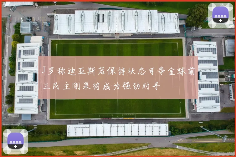 J罗称迪亚斯若保持状态可争金球前三民主刚果将成为强劲对手